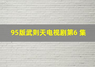 95版武则天电视剧第6 集